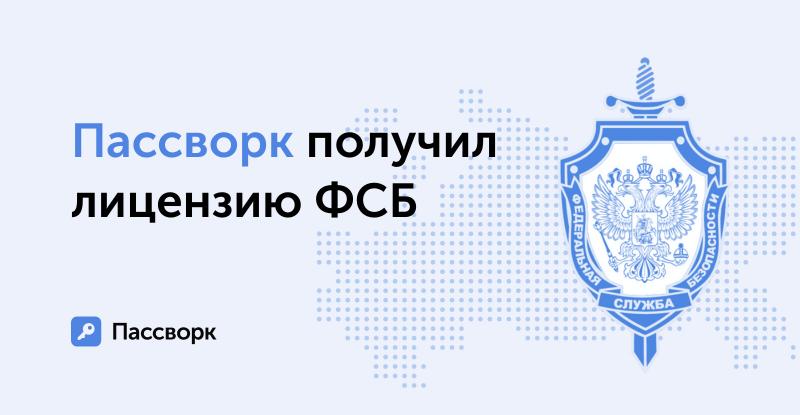 ФСБ выдала лицензию российскому разработчику сервиса по управлению паролями Пассворк