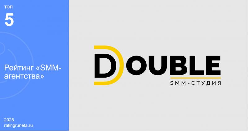 Агентство DOUBLE попало в пятерку лучших SMM-компаний страны по версии Рейтинга Рунета