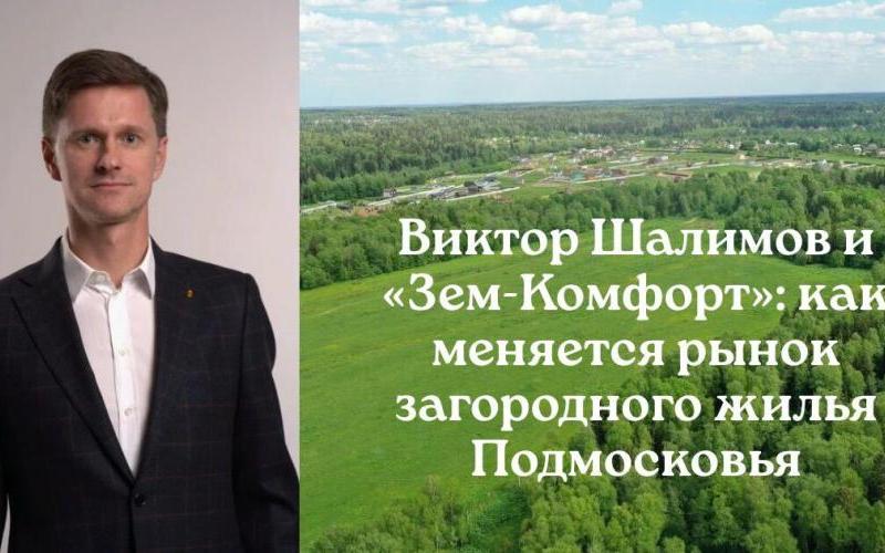 Шалимов Виктор Вячеславович и «Зем-Комфорт»: тенденции рынка загородного жилья Подмосковья